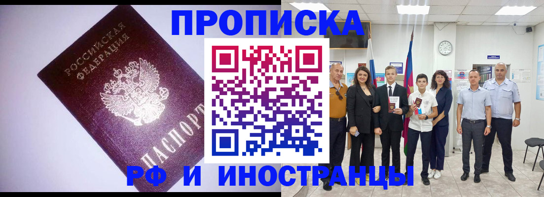 прописка законно в Новороссийске